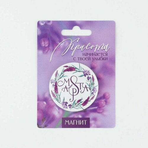 Магнит закатной Красота начинается с улыбки диам 5 см 470₽