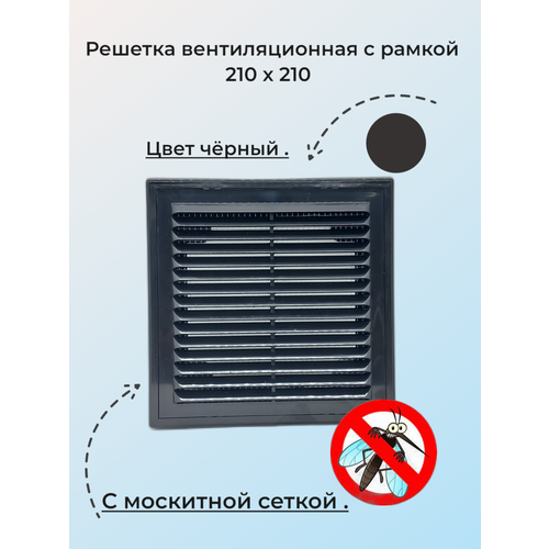 фото Вентиляционная решетка черная 21*21см, с рамкой и москитной сеткой viento