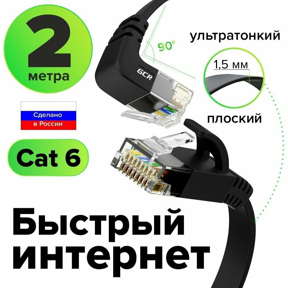 Плоский угловой патч корд 2 метра GCR PROF нижний угол КАТ.6 10 Гбит/с RJ45 LAN компьютерный кабель для интернета медный 24K GOLD черный