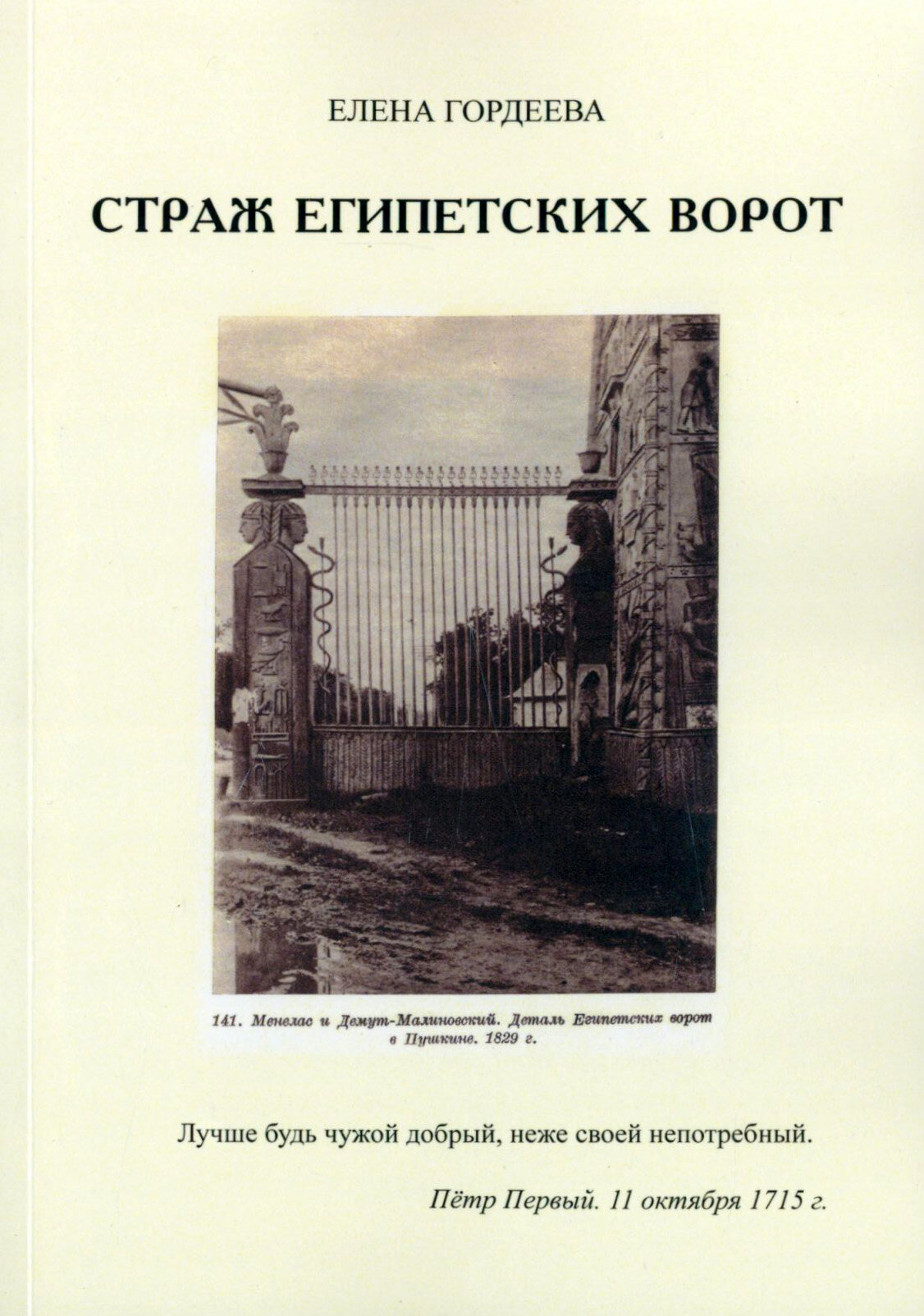 Страж Египетских ворот (Гордеева Елена Владимировна) - фото №1