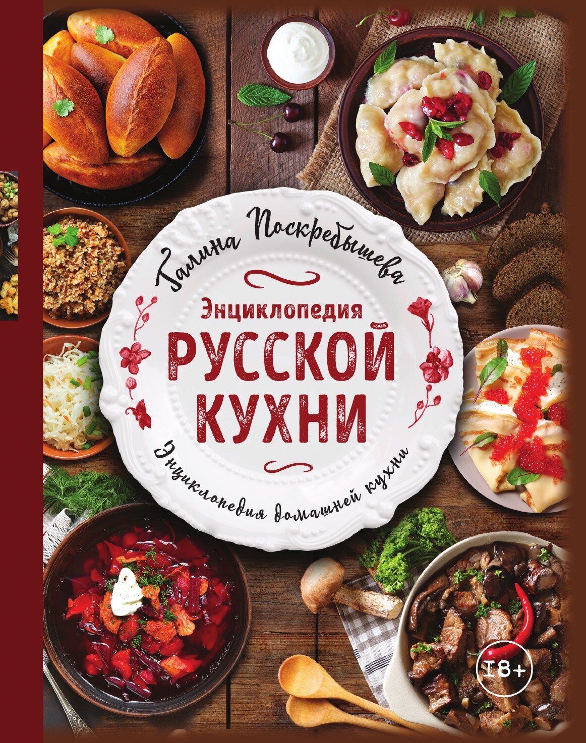 Энциклопедия русской кухни