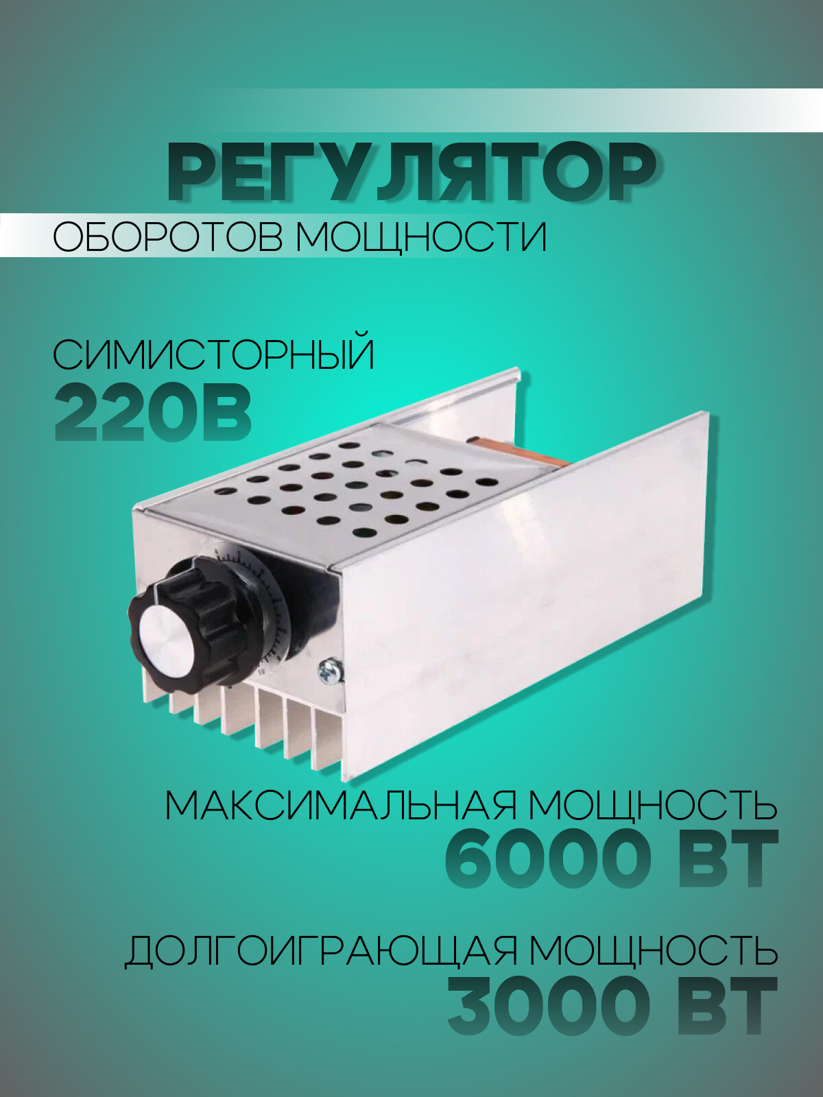 Регулятор напряжения ACMC 60-1 (6000 Вт) 220в без дисплея диммер