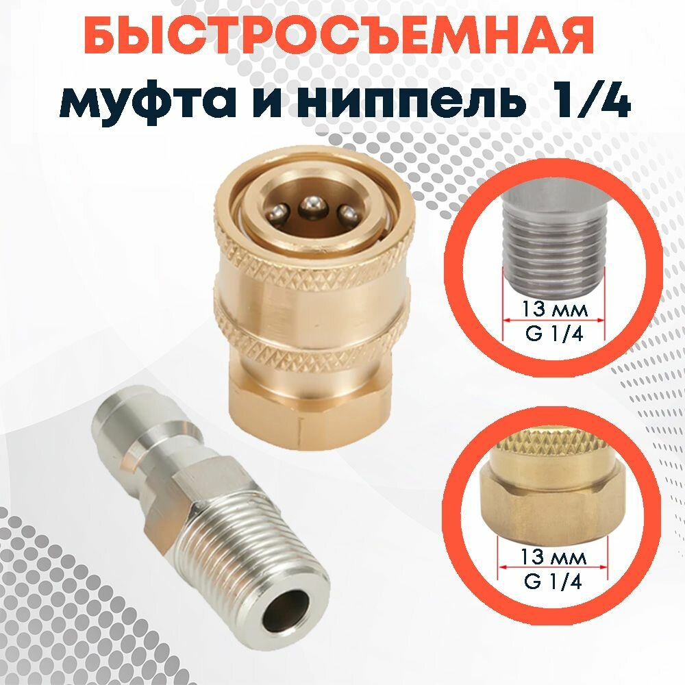 фото Быстросъемный штуцер и муфта 1/4 для мойки высокого давления (быстроразъемные фитинги), размер 1/4