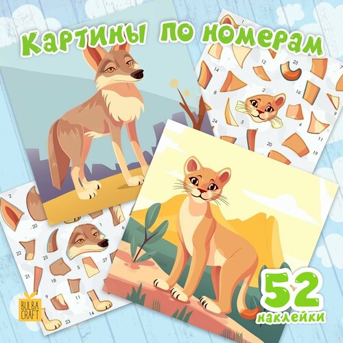 Раскраска по номерам пазл наклейки Животные 3 2 листа с картинками2 листа с наклейками Набор для творчества подарок детям 4-8 лет 336₽