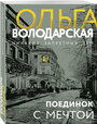 Володарская О. Поединок с мечтой