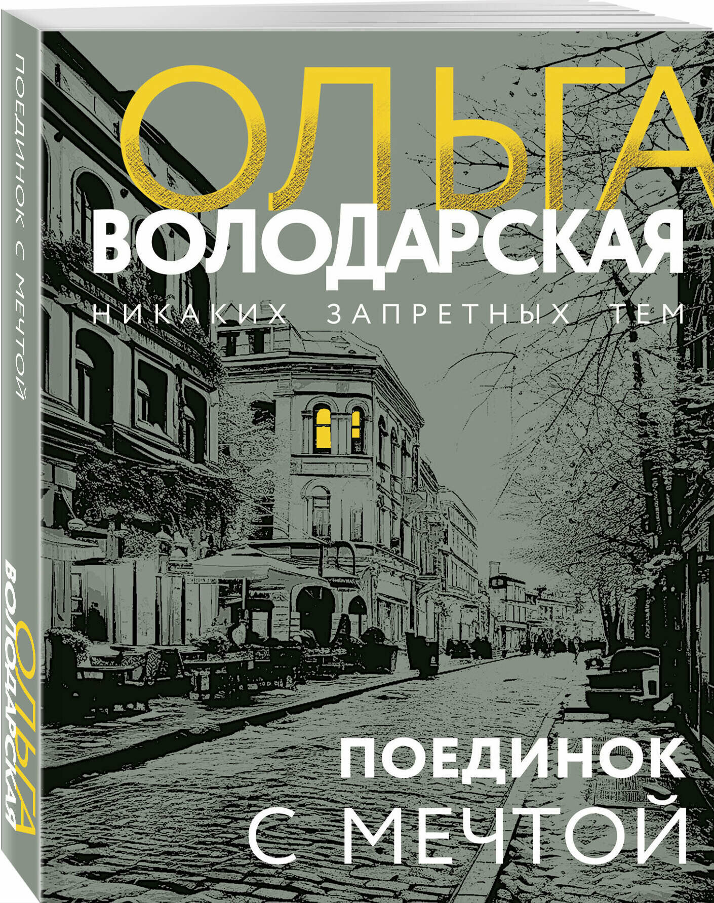 Поединок с мечтой (Володарская Ольга Геннадьевна) - фото №1