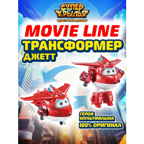 Супер крылья, Трансформер Джетт серия MOVIE, Super Wings