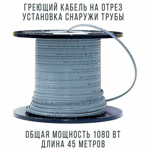 Саморегулирующийся греющий кабель WATOM, на трубу, на отрез, 45 м, 1080 Вт