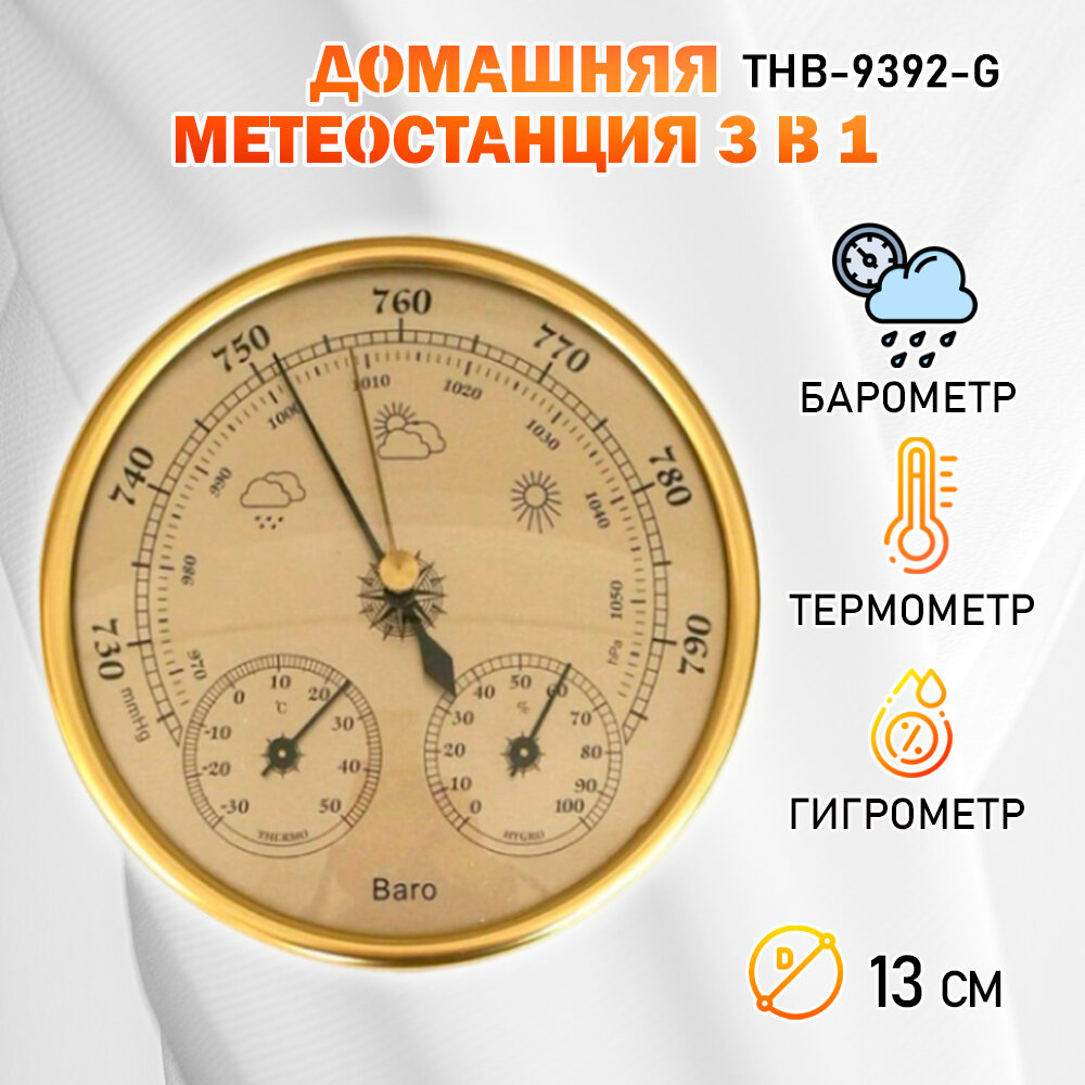 Барометр "Baro NGY" 3 в 1 (барометр, термометр, гигрометр) диаметром 125 мм, цвет - золотистый