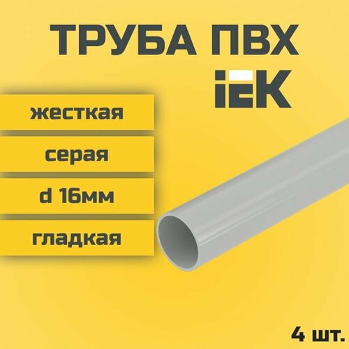 Труба ПВХ IEK гладкая жесткая d16мм серая L1000 4шт.