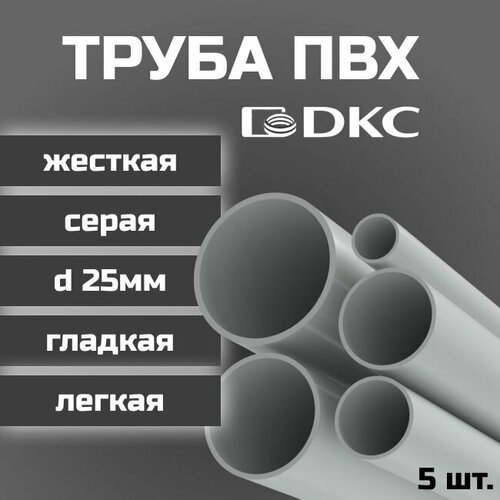 Труба ПВХ DKC гладкая жесткая легкая d25мм серая L1000 5шт.