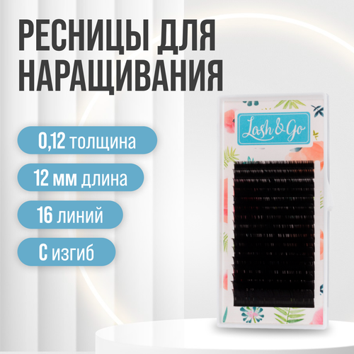 Lash&Go черные ресницы (одна длина), 16 линий