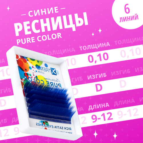 Extrem Look Ресницы цветные Pure Color синие D/ 0,10/ 9-12 (6 линий) / Ресницы для наращивания цветные Экстрим Лук