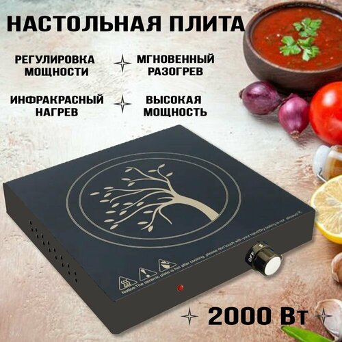 Инфракрасная настольная плита, черный матовый, 5 программ, рабочая поверхность из стеклокерамики, 2000 Вт