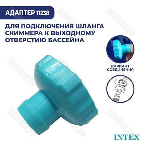 INTEX 11238 Адаптер переходник для подключения шланга скиммера D 40 мм, к форсункам на внутренней стороне бассейна, идущим к системе фильтрации