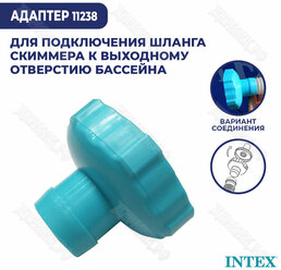 Форсунка для шланга скиммера 40 мм, Intex 11238