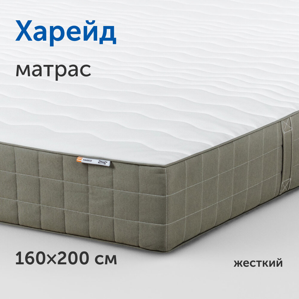 Матрас IKEA/икеа Харейд, независимые пружины, 160х200 см