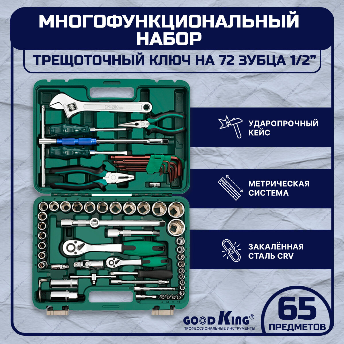 Набор автомобильных инструментов с трещеткой 1/4 1/2 GOODKING M-10065 универсальный для дома и авто