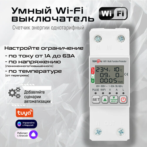 Умное реле напряжения и тока Wi-Fi на DIN рейку с дисплеем / Экосистема Tuya реле контроля переменного тока geya gri8 05a с защитой от перегрузки