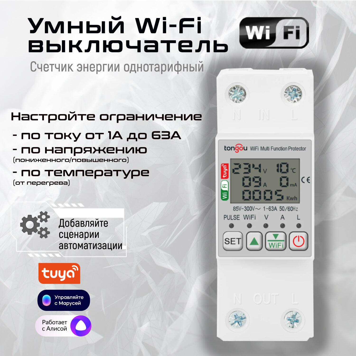 Умное реле напряжения и тока Wi-Fi на DIN рейку с дисплеем / Экосистема Tuya