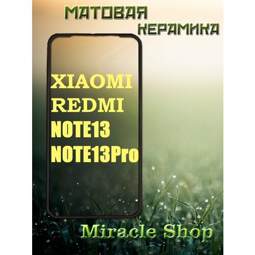 Защитная матовая плёнка на Xiaomi redmi note 13/note 13 pro