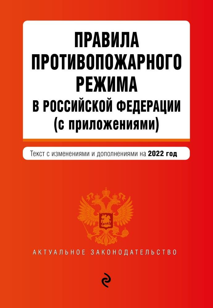 Правила противопожарного режима в Российской Федерации (с приложениями). Текст с изм. на 2022 год