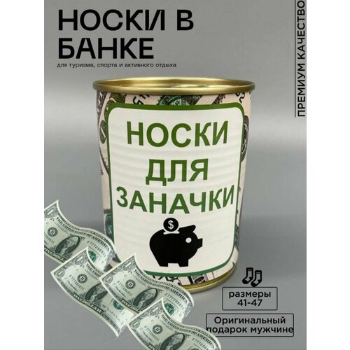 Носки размер 0, черный носки мужские в банке подарок на 23 февраля мужчине будь всегда первым 1 пара