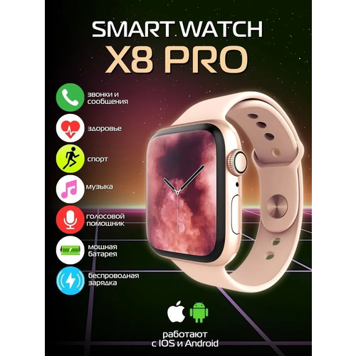 Смарт часы 8 серии X8 Pro / Smart Watch 8 Series / Женские, мужские, детские умные часы / 45mm /Цвет Розовый