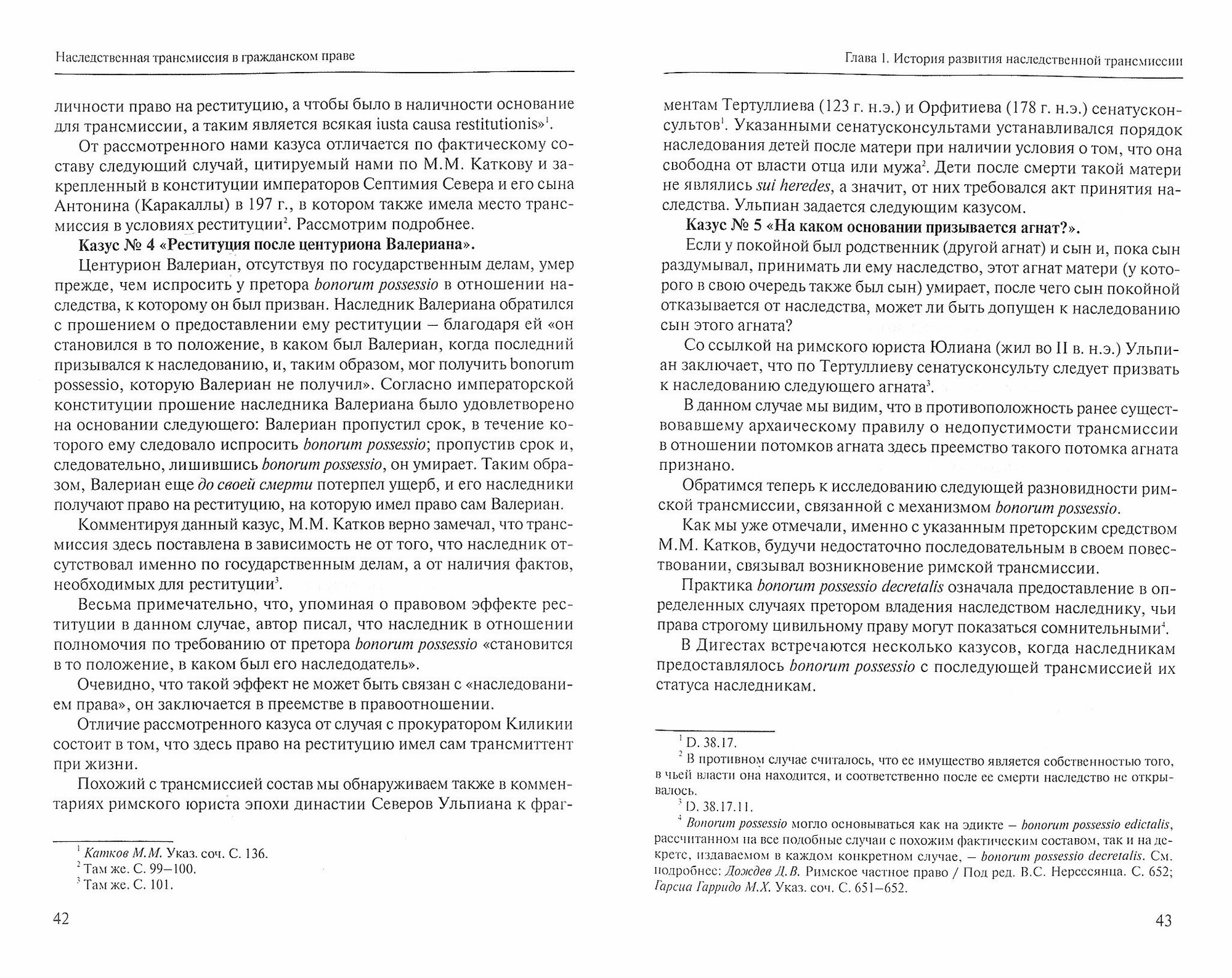 Наследственная трансмиссия в гражданском праве: генезис и развитие. Монография - фото №3