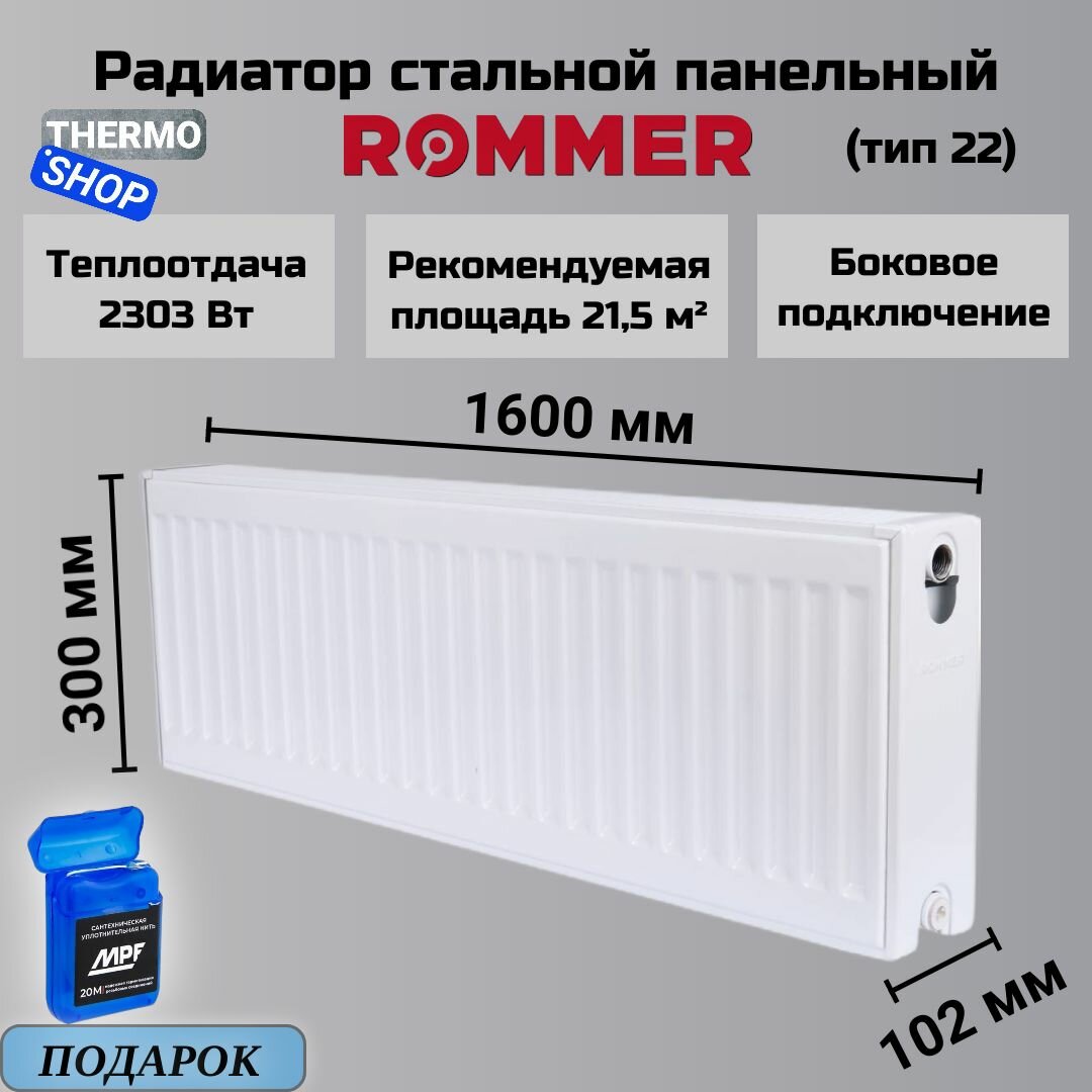 Радиатор стальной панельный 300х1600 боковое подключение Compact 22/300/1600 Сантехническая нить 20 м