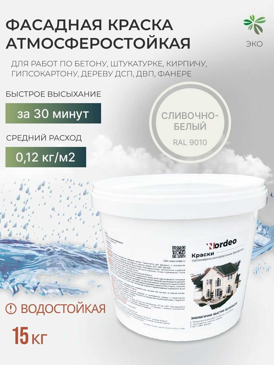 Краска для стен, фасадов домов, матовая - цвет Сливочно-белый, 15 кг