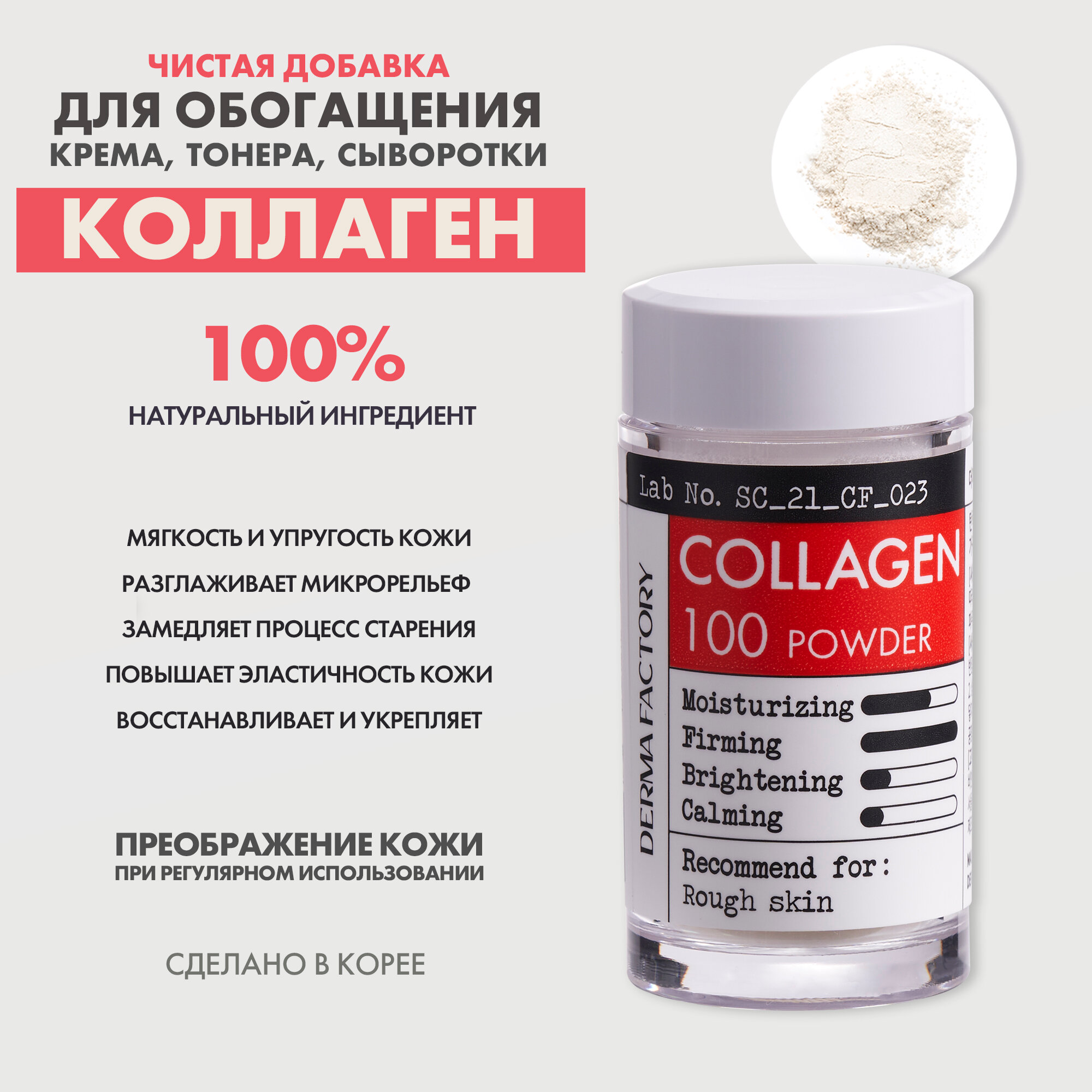 Derma Factory Добавка В Средство Для Кожи Collagen 100% Коллаген Powder, 5 Г.