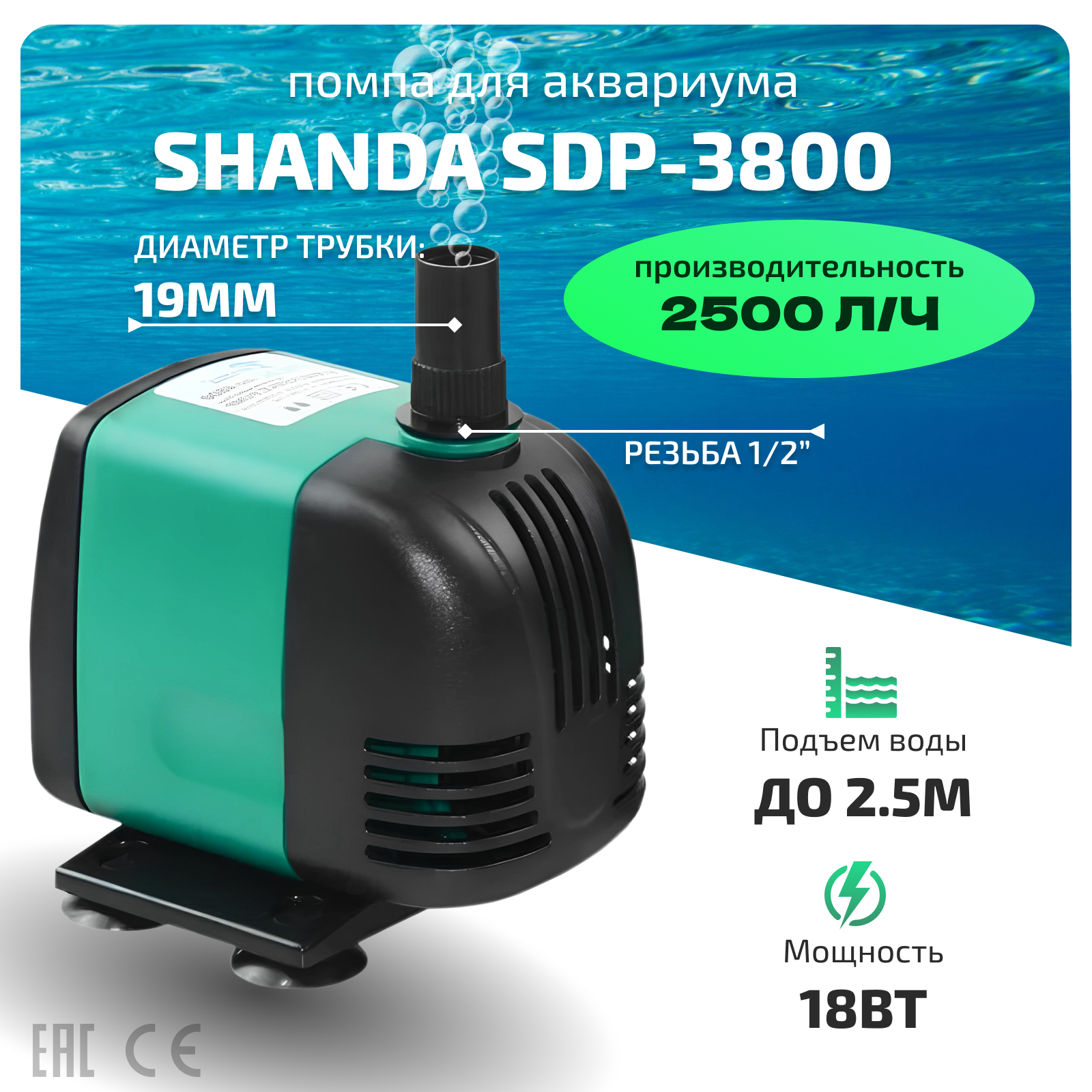 SHANDA SDP-3800 Аквариумная подъемная помпа до 2,5м, 2500л/ч, 18вт