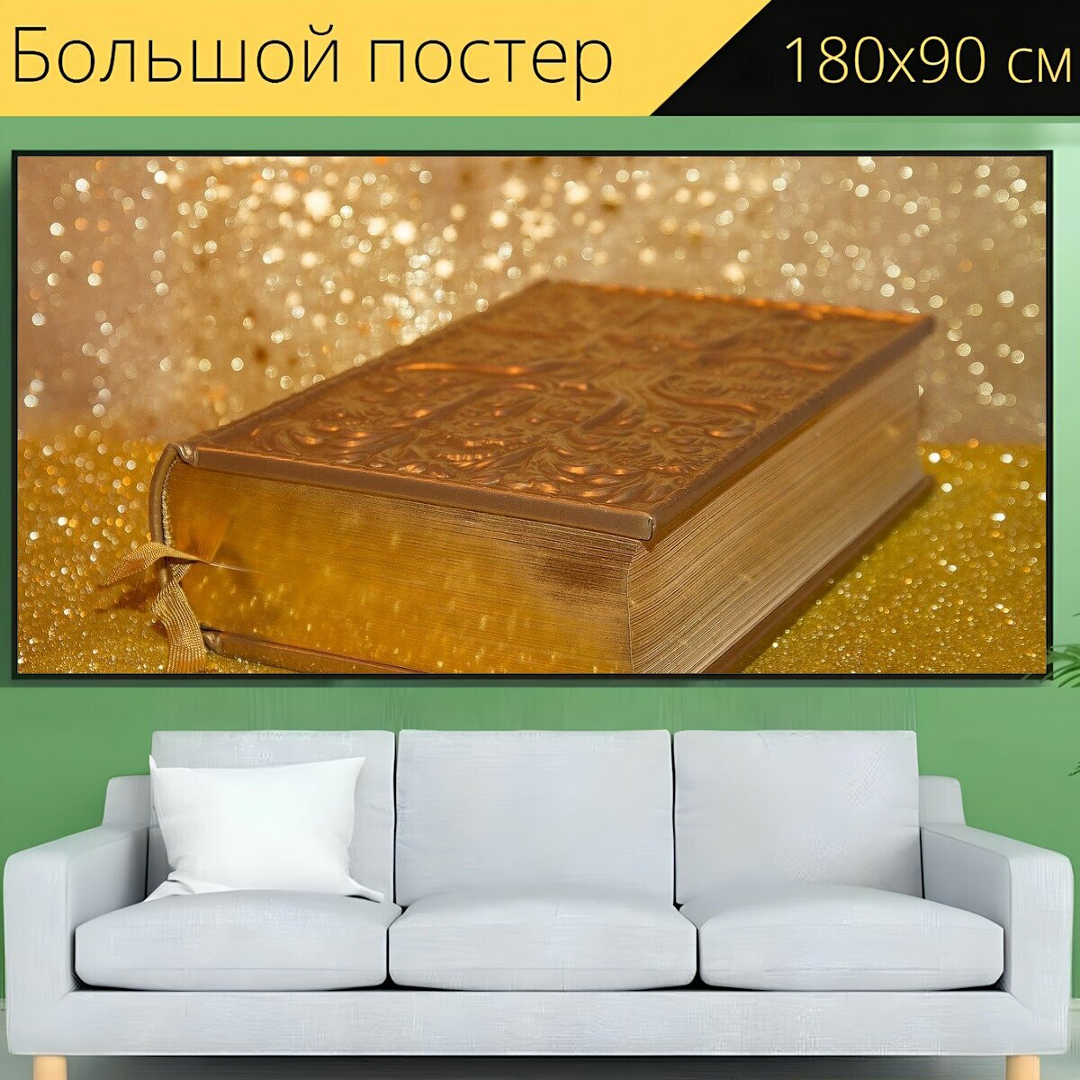 Большой постер "Книга, библия, религиозный" 180 x 90 см. для интерьера