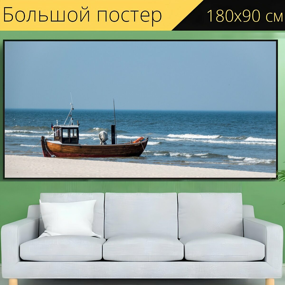 Большой постер "Балтийское море, лодка, судно" 180 x 90 см. для интерьера