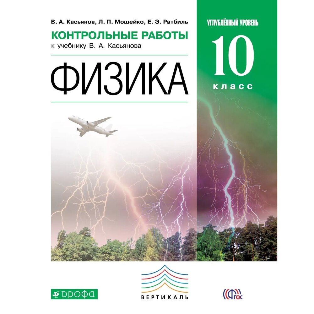 Физика. 10 кл. Контрольные работы. Углубленный уровень. ВЕРТИКАЛЬ. (ФГОС). - фото №6