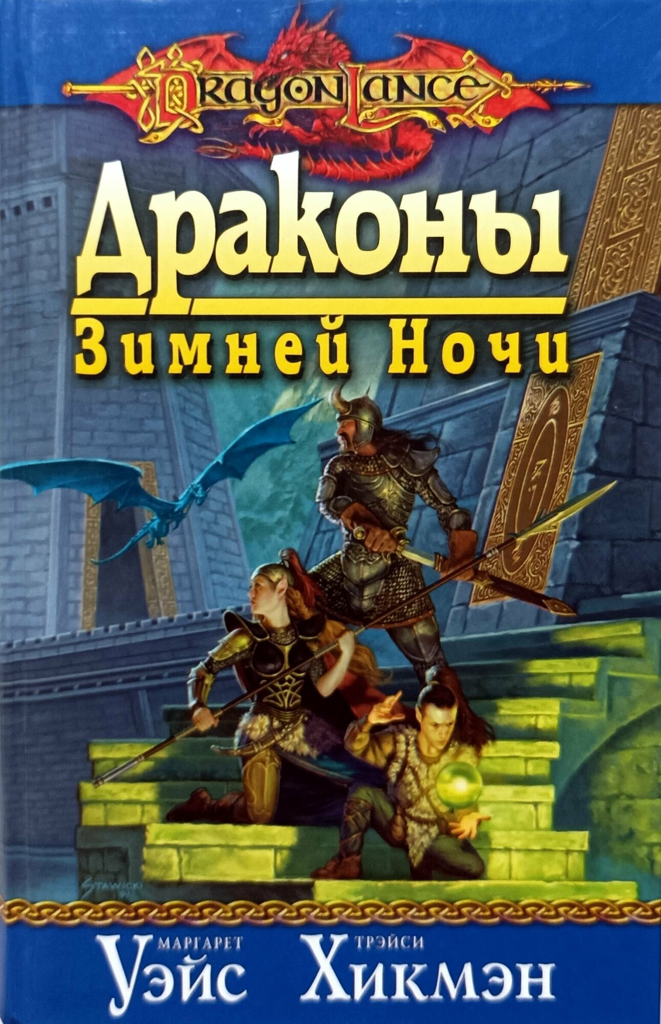 Драконы Зимней Ночи: Роман (Маргарет Уэйс, Трейси Хикмен) - фото №1
