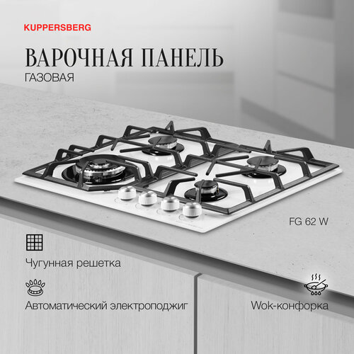 Варочная встраиваемая газовая панель Kuppersberg FG 62 W модификация 2023 года 3704300₽