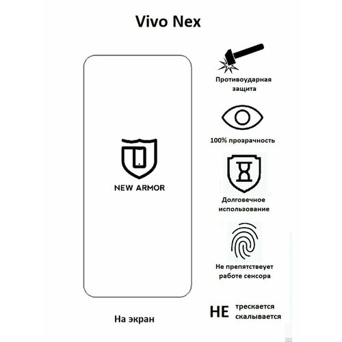 Полиуретановая защитная пленка на Vivo Nex / Виво Некс