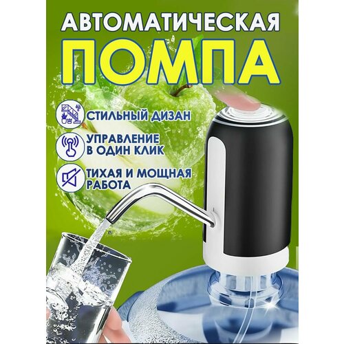 Помпа для воды электрическая, на бутыль 19, 10, 5 литров помпа для воды электрическая помпа помпа для бутылки электрическая помпа для бутылок белый