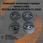 Колпачки ступицы колеса с фиксатором заглушки на литые диски Lada Vesta/SW/Cross/Granta FL/Niva Travel/Largus комплект 4шт. Серебристый - изображение