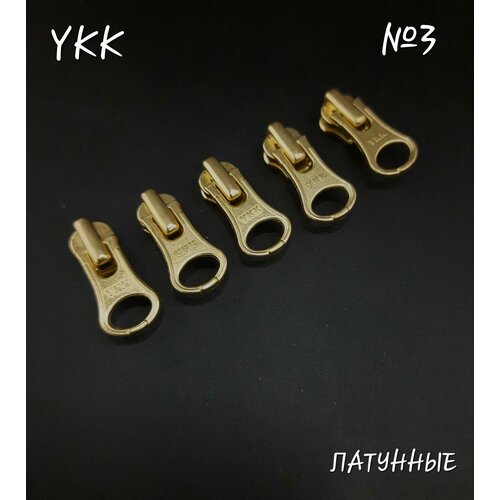 Бегунок YKK №3 латунный, автомат, 5 шт. в комплекте.