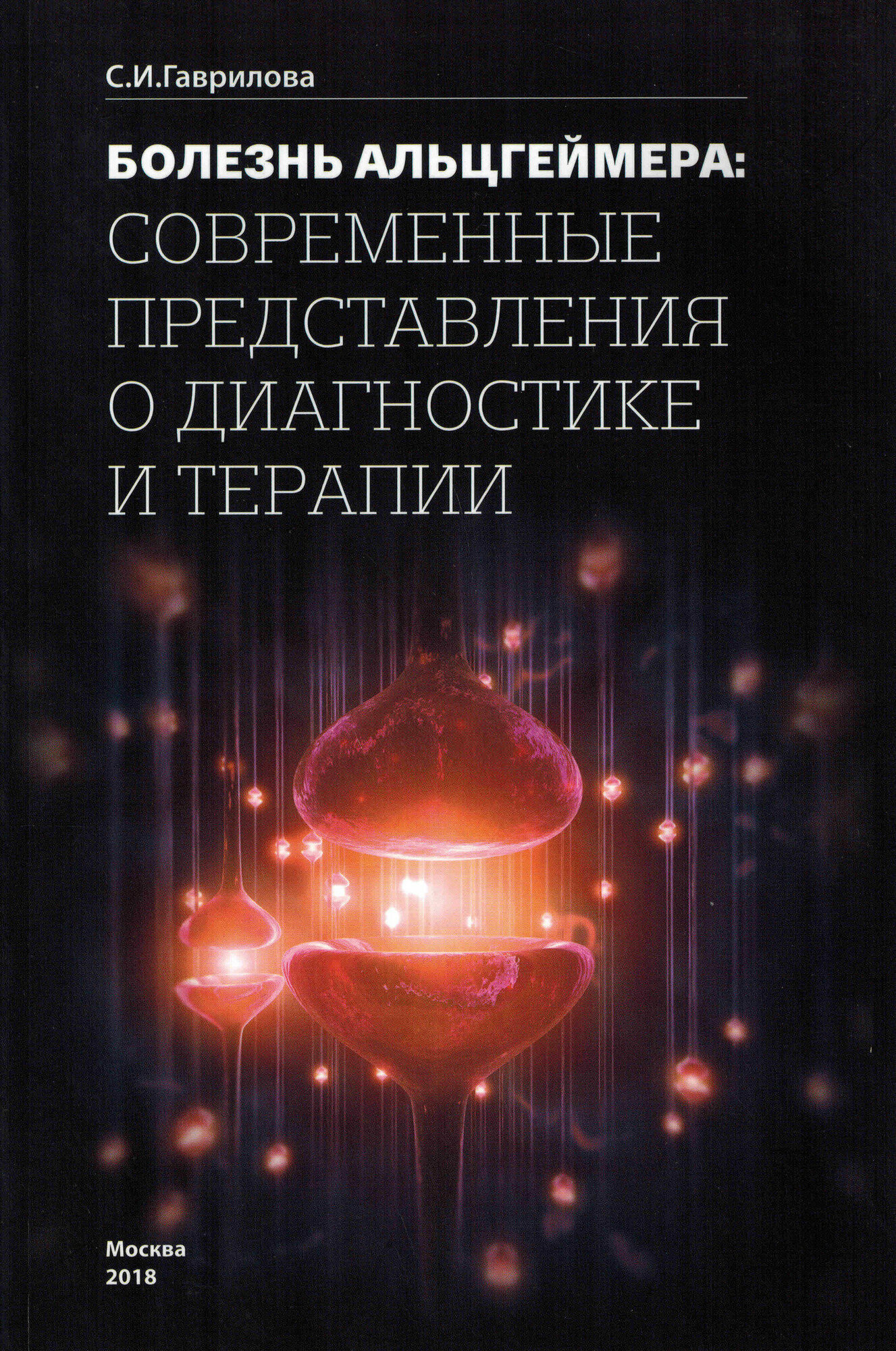 Болезнь Альцгеймера: современные представления о диагностике и терапии. - фото №1