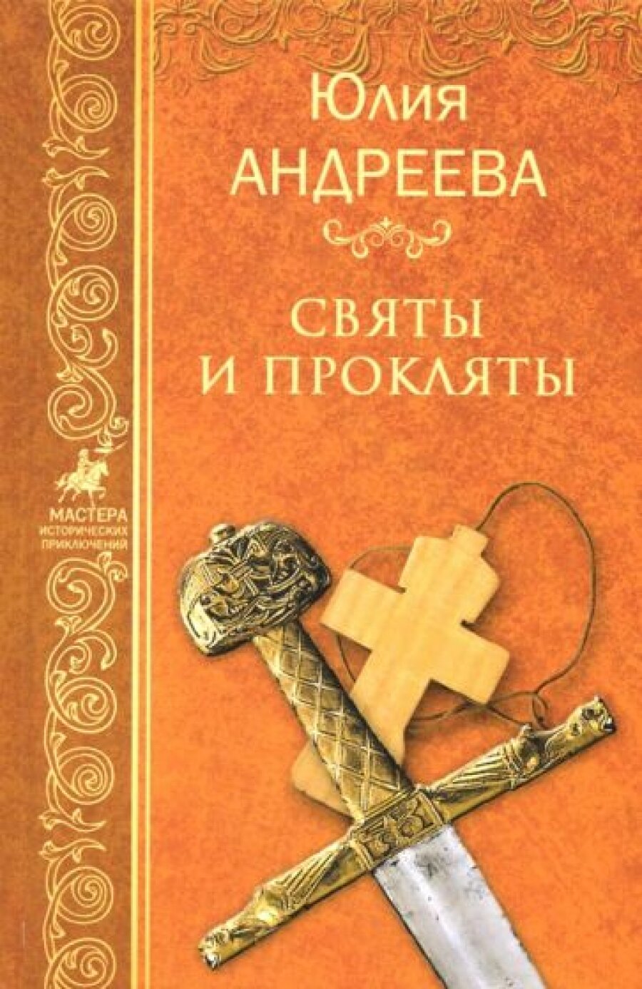 Святы и пркляты