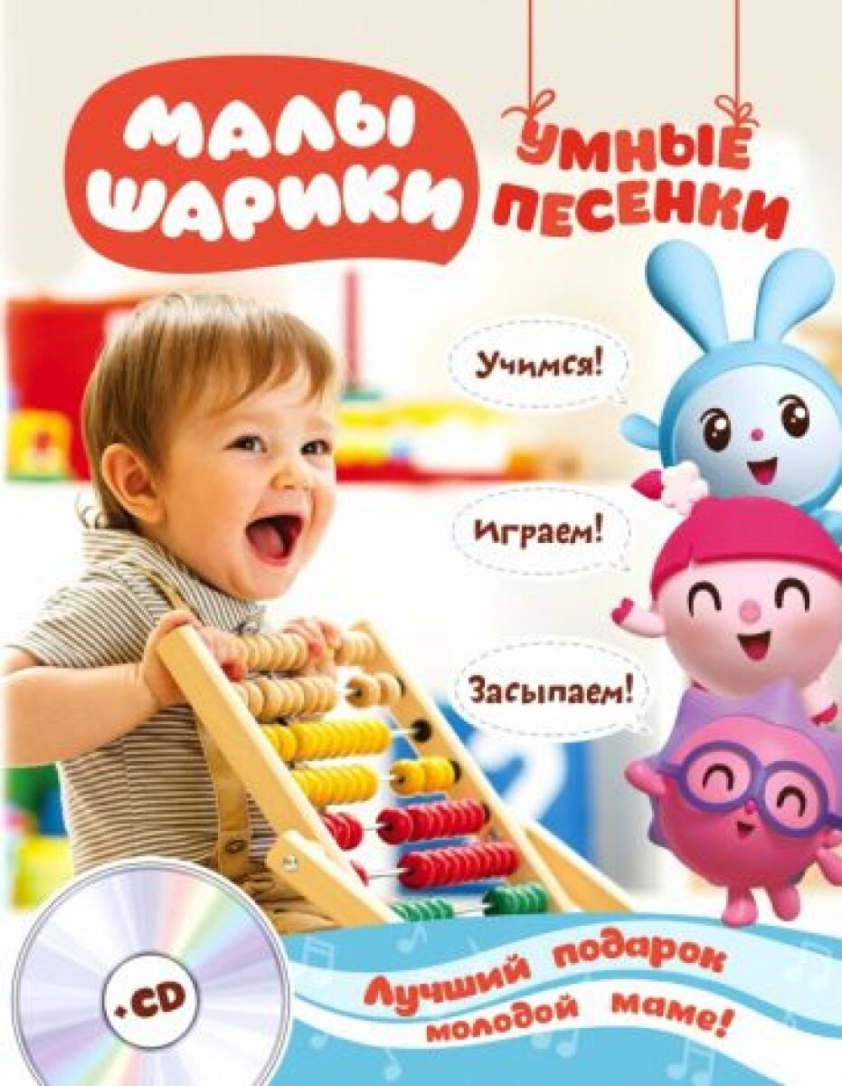 Малышарики. Умные песенки. Засыпаем, учимся, играем (+CD) - фото №15