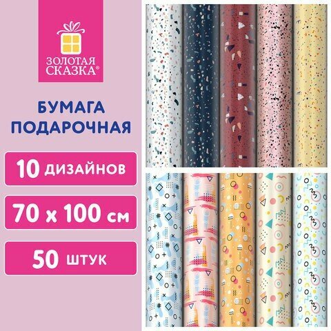 Бумага упаковочная подарочная мелованная "Terrazzo&Memphis", 70х100 см, 10 дизайнов ассорти, золотая сказка, 592054