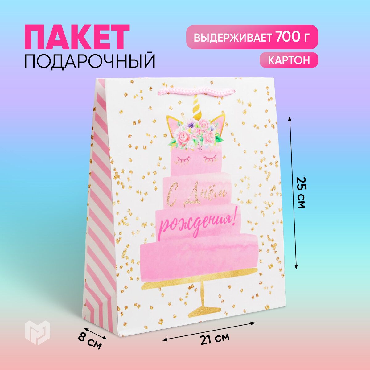 Пакет подарочный "Happy Birthday", 21 х 25 х 8 см