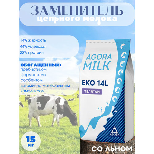 ЗЦМ AGORAmilk Eko-14L (со льном) для телят с 10го дня жизни заменитель цельного молока 12% со льном пакет 3 кг 3000гр производство беларусь для животных