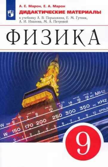 Физика. 9 класс. Дидактические материалы / Марон А. Е, Марон Е. А. / 2022