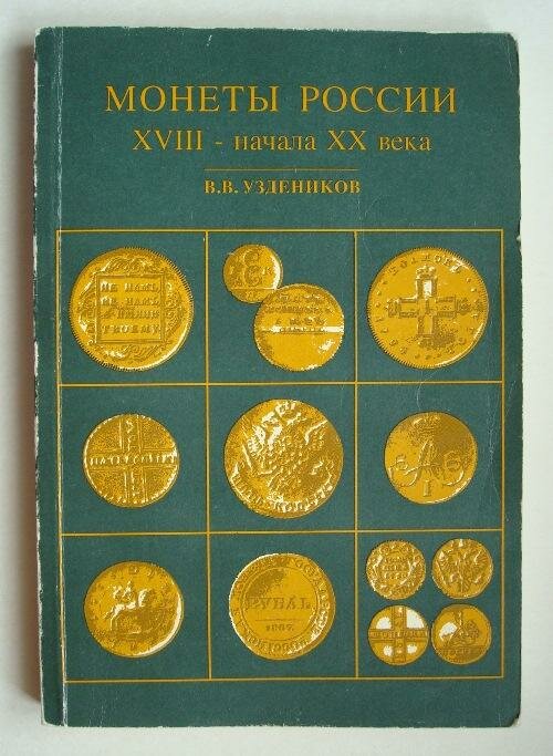 Книга "Монеты России XVIII - начала XX века" В. Уздеников Москва 1994 Мягкая обл. 207 с. С ч/б илл